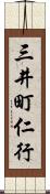 三井町仁行 Scroll