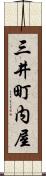 三井町内屋 Scroll