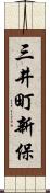 三井町新保 Scroll