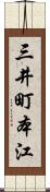 三井町本江 Scroll
