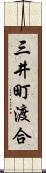 三井町渡合 Scroll