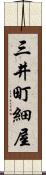 三井町細屋 Scroll