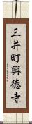 三井町興徳寺 Scroll