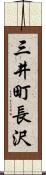 三井町長沢 Scroll