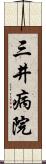 三井病院 Scroll