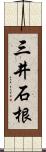 三井石根 Scroll
