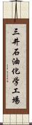 三井石油化学工場 Scroll