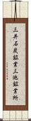 三井石炭鉱業三池鉱業所 Scroll