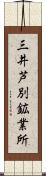 三井芦別鉱業所 Scroll