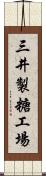 三井製糖工場 Scroll