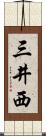 三井西 Scroll