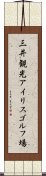 三井観光アイリスゴルフ場 Scroll