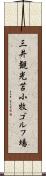 三井観光苫小牧ゴルフ場 Scroll