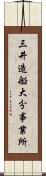 三井造船大分事業所 Scroll