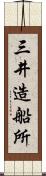 三井造船所 Scroll