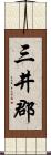 三井郡 Scroll