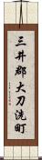 三井郡大刀洗町 Scroll