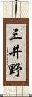 三井野 Scroll