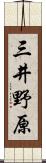 三井野原 Scroll
