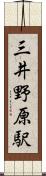三井野原駅 Scroll