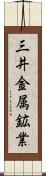 三井金属鉱業 Scroll