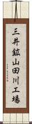 三井鉱山田川工場 Scroll