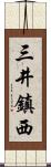 三井鎮西 Scroll