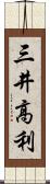 三井高利 Scroll