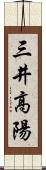 三井高陽 Scroll