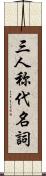 三人称代名詞 Scroll