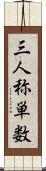 三人称単数 Scroll