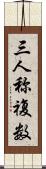 三人称複数 Scroll