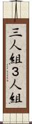 三人組 Scroll