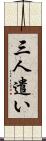 三人遣い Scroll