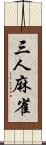 三人麻雀 Scroll