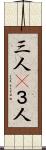 三人(P) Scroll