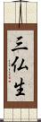 三仏生 Scroll