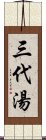 Sandaiyu - Three Generation Soup Scroll