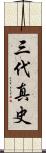 三代真史 Scroll