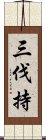 三伐持 Scroll