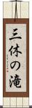 三休の滝 Scroll