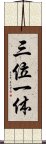 Trinity (Japanese / Simplified Chinese) Scroll