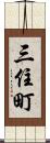 三住町 Scroll