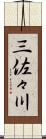 三佐々川 Scroll