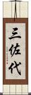 三佐代 Scroll