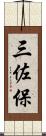 三佐保 Scroll