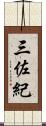 三佐紀 Scroll