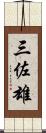 三佐雄 Scroll