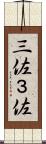 三佐 Scroll