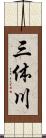 三体川 Scroll